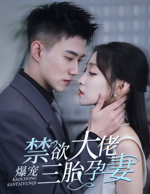 禁欲大佬爆宠三胎孕妻&一孕三宝，绝嗣总裁宠疯了（60集）事业型女主