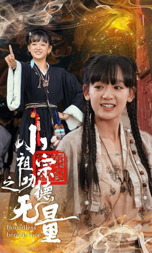 小祖宗之功德无量（65集）感情戏