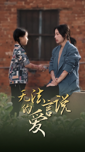 无法言说的爱$女儿妈妈永远爱你（96集）太憋屈了