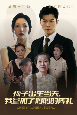 孩子出生当天，我参加了妈妈的葬礼（75集）免费播放