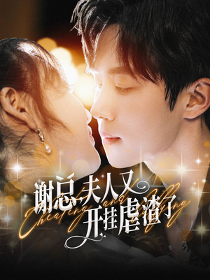 谢总，夫人又开挂虐渣了（61集）太绝了