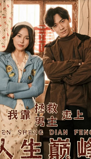 我靠拯救男主走上人生巅峰（81集）太硬核了