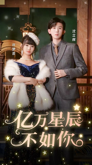 亿万星辰不如你（100集）太宠了