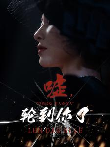 嘘，轮到你了（60集）太苏了
