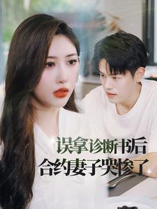 误拿诊断书后合约妻子哭惨了（47集）先婚后爱