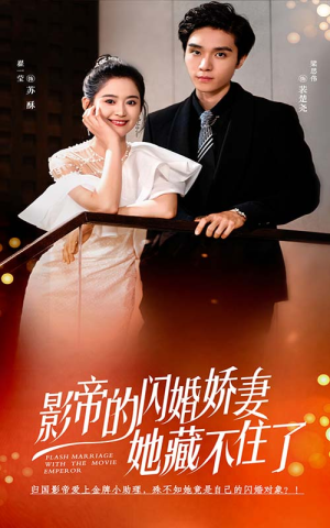 影帝的闪婚娇妻她藏不住了（60集）上头短剧