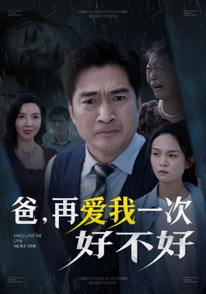 爸再爱我一次好不好（50集）搞笑短剧