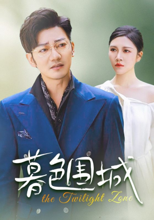暮色围城（38集）停不下来