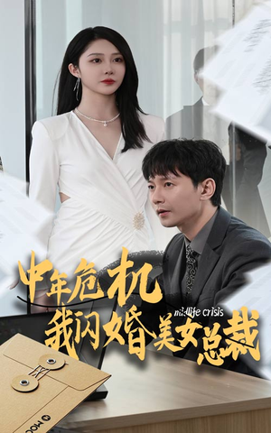 中年危机我闪婚美女总裁(61集) 中年危机我闪婚美女总裁(61集)快手短剧