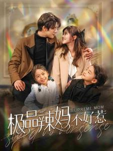 极品辣妈不好惹（86集）退婚流