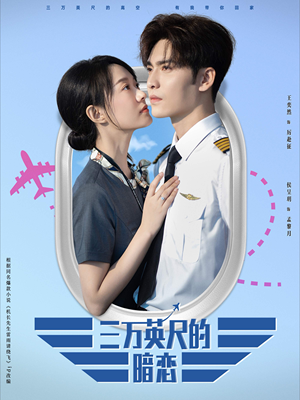 三万英尺的暗恋＆机长先生雷雨请绕行（91集）逆袭太燃了