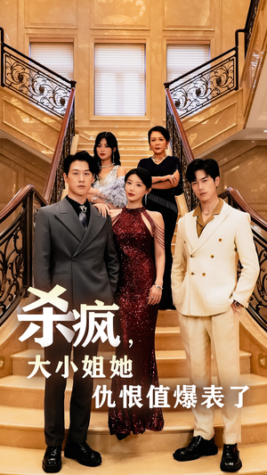 杀疯，大小姐她仇恨值爆表了（53集）烧脑短剧