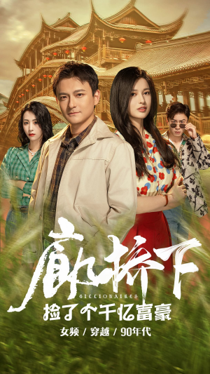 廊桥下捡了个千亿富豪（80集）飒爽女主