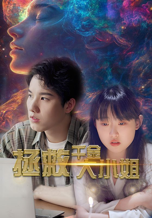 拯救千金大小姐（73集）看到真相我整个人都麻了