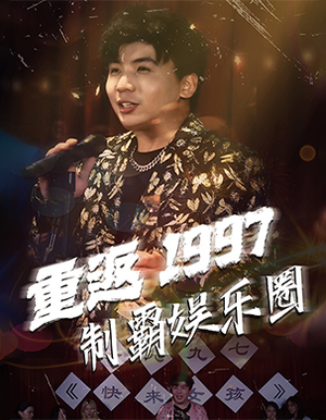 重返1997制霸娱乐圈（46集）太破防了