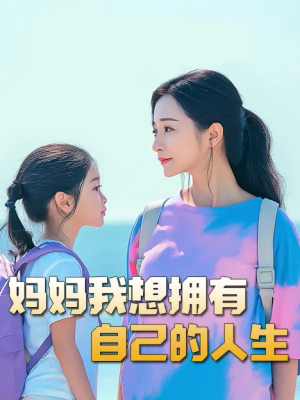 妈妈我想拥有自己的人生&虎妈&望女成凤&羊爸虎妈&成凤（80集）良心短剧