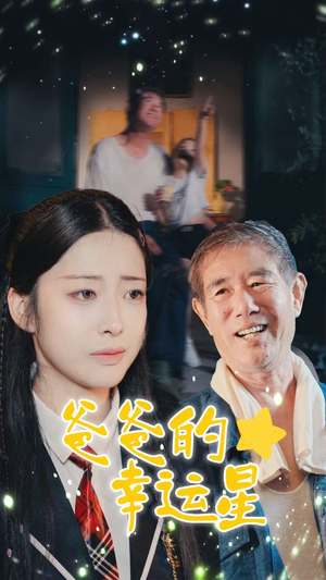 爸爸的幸运星（80集）意想不到的结局