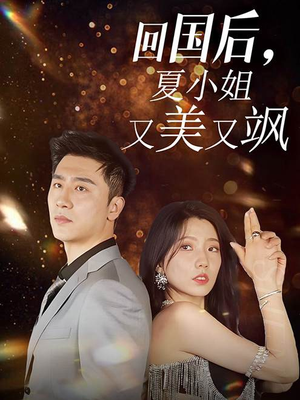 回国后，夏小姐又美又飒（40集）黑化男主