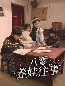 八零养娃往事（100集）太过瘾了