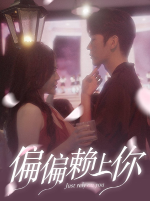偏偏赖上你（91集）免费看剧
