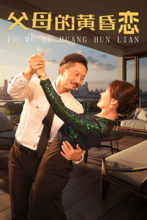 父母的黄昏恋（72集）推理短剧