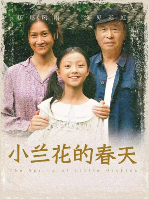 小兰花的春天（60集）太遗憾了