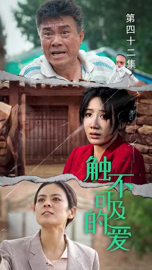 触不可及的爱（70集）肉搏戏太血腥