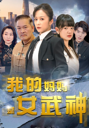 我的妈妈是女武神（70集）太有趣了