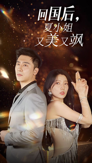 我的深情你不配$回国后夏小姐又美又飒（40集）异地恋短剧
