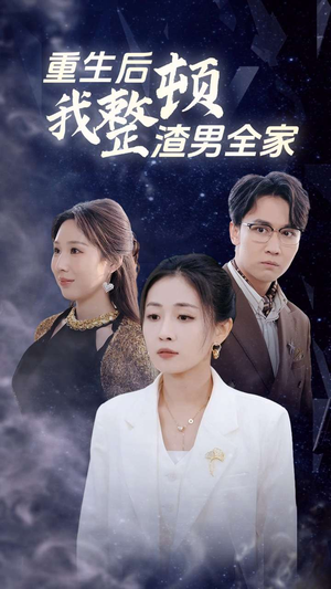 重生后我整顿渣男全家（30集）无广告无水印