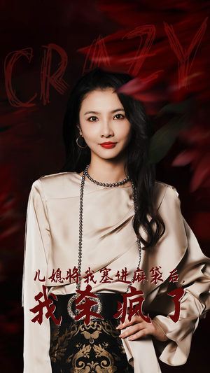 儿媳将我塞进麻袋后，我杀疯了（62集）太绝了