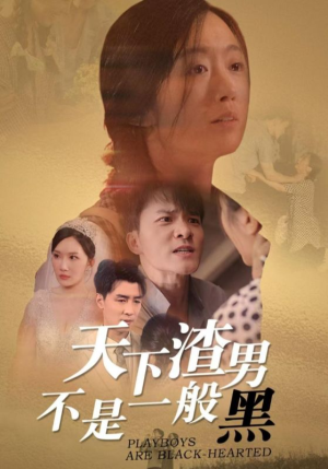 天下渣男不是一般黑（42集）甜宠剧大全