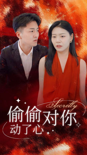 偷偷对你动了心（30集）全程高能