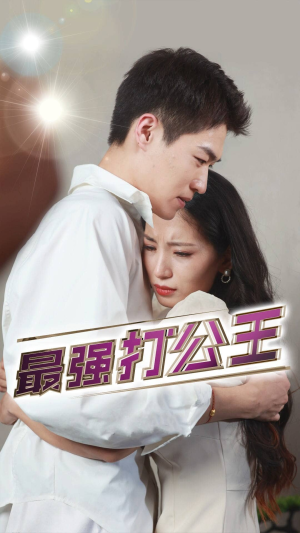 最强打公王（100集）未删减完整版