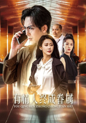有情人终成眷属（38集）马甲梗