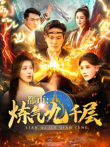 都市炼气九千层（83集）太无敌了