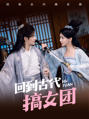回到古代搞女团（71集）末世短剧
