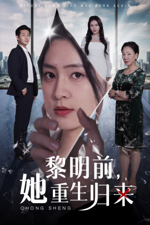 黎明前,她重生归来(41集) 黎明前,她重生归来(41集)无片段缺失