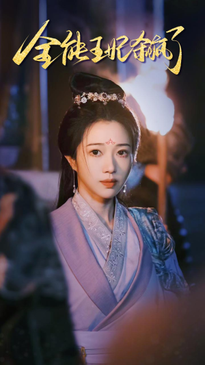 全能王妃杀疯了（89集）全程爽点