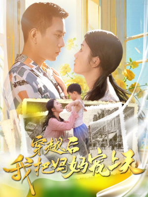 穿越后我把妈妈宠上天（70集）一共多少集完结了吗