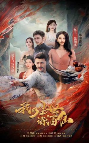 我乃尘世谪酒仙（73集）信息量大