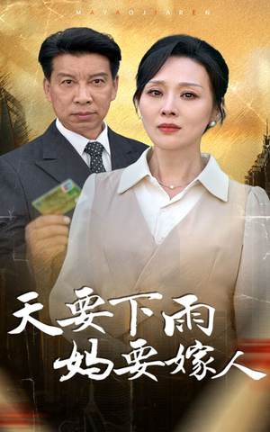 天要下雨妈要嫁人（80集）太心疼了