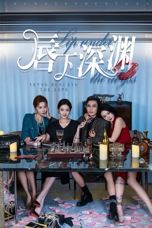唇下深渊（60集）裸戏太大胆
