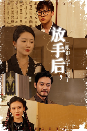 放手后，白眼狼儿子后悔了（54集）口碑怎么样