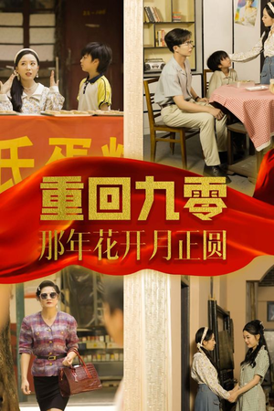 重回九零那年花开月正圆（36集）最终结局