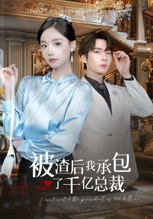 被渣后我承包了千亿总裁（91集）全集免费在线观看