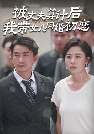 被丈夫算计后我带女儿闪婚初恋（51集）看到真相大白那一刻太爽了