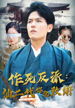 作死反派：仙二代你也敢绑（92集）反派洗白