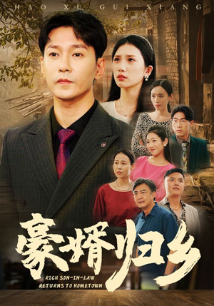 豪婚归乡（71集）种田短剧