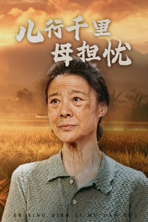 儿行千里母担忧（52集）太窒息了